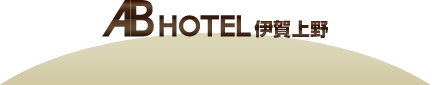 ABホテル伊賀上野