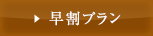 早割プラン
