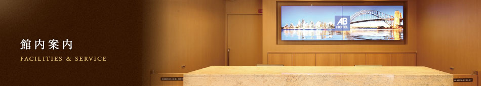 館内案内