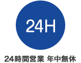 24時間営業 年中無休