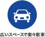 広いスペースで楽々駐車