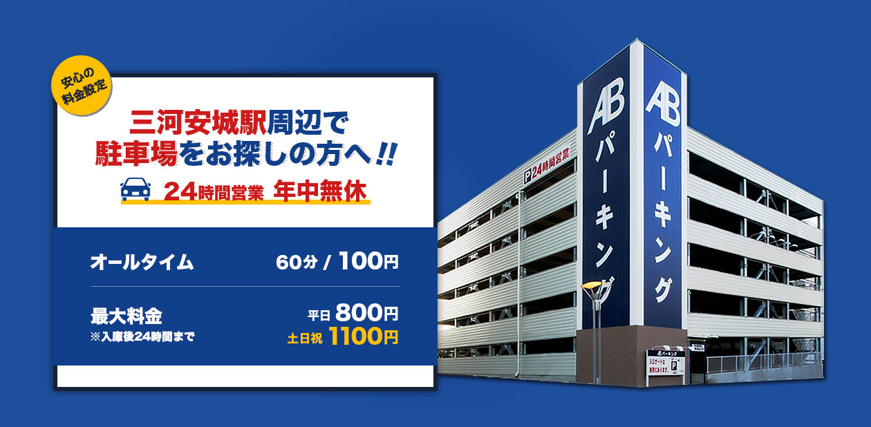 三河安城駅周辺で駐車場をお探しの方へ！！ 24時間営業年中無休