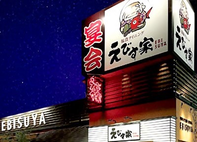 福食ダイニングえびす家富士店