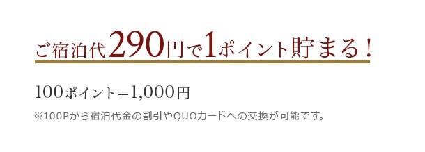 ご宿泊代290円で1ポイント貯まる　