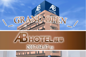 ABホテル岐阜 グランドオープン！
