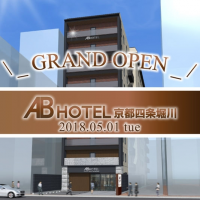 ABホテル京都四条堀川　グランドオープン！