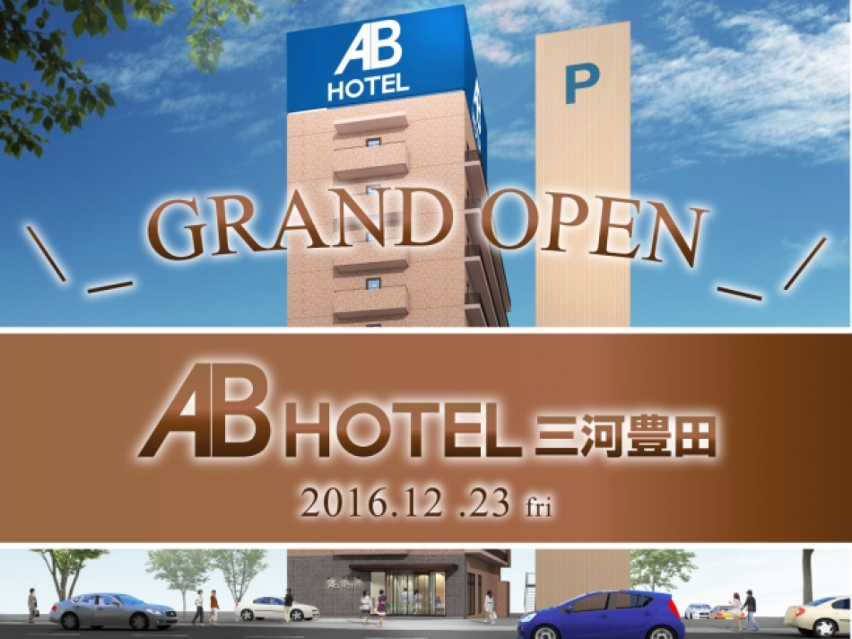 ABホテル三河豊田 グランドオープン！