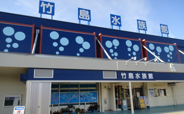 竹島水族館