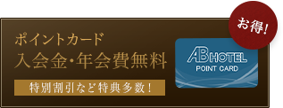 ポイントカード入会金・年会費無料