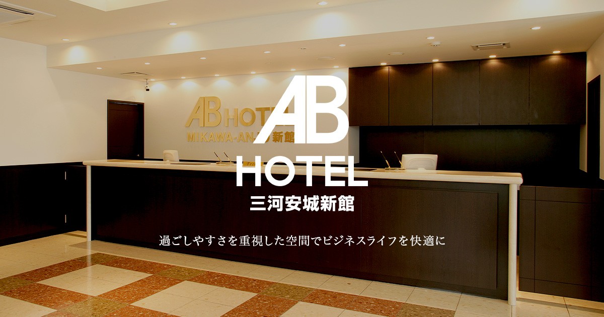 公式 Abホテル三河安城新館 Jr三河安城駅北口より徒歩1分 公式 Abホテル三河安城新館 Jr三河安城駅北口より徒歩1分