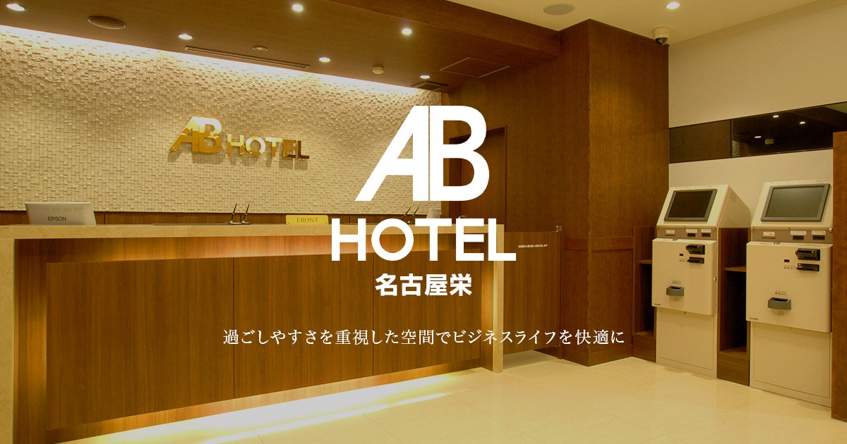 Abホテル名古屋栄 矢場町駅より徒歩5分 公式最安値