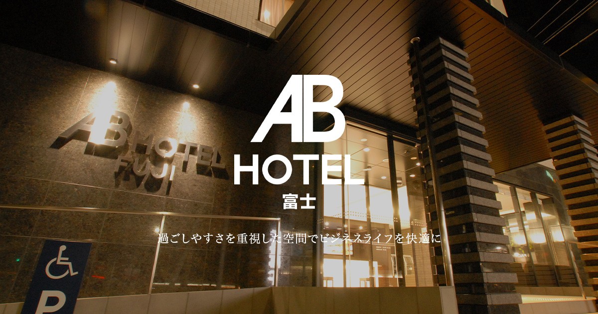 Ab ホテル 富士