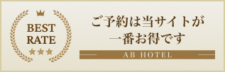 BEST RATE:ご予約は当サイトが一番お得です