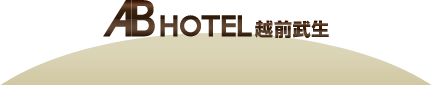 ABホテル越前武生