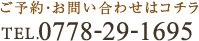TEL.0778-29-1695