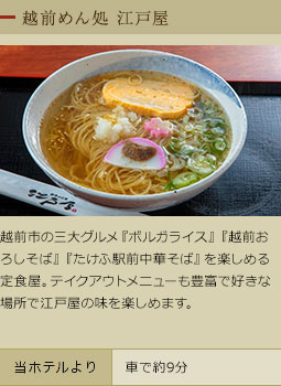 越前めん処　江戸屋