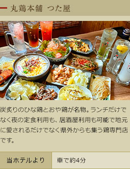 丸鶏本舗　つた屋