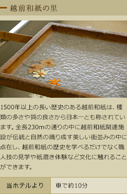 越前和紙の里