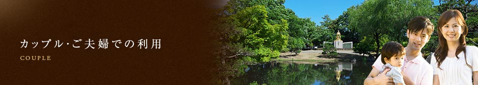 カップル・ご夫婦での利用