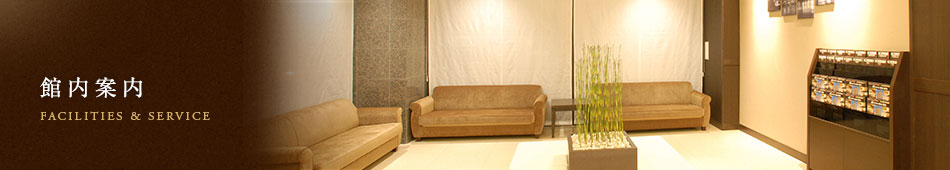 館内案内