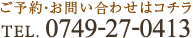TEL.0749-27-0413