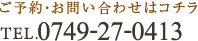 TEL.0749-27-0413