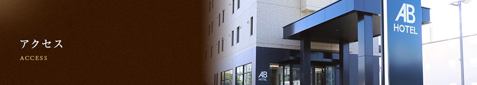 アクセス