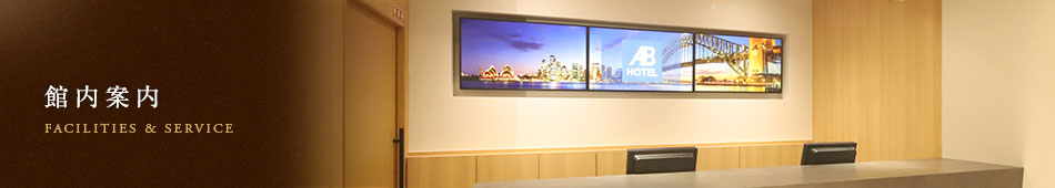 館内案内