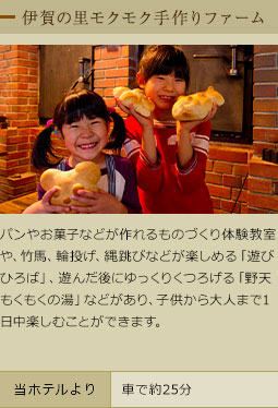 伊賀の里モクモク手作りファーム