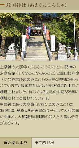 敢国神社