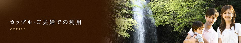 カップル・ご夫婦での利用
