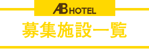 AB HOTEL 募集施設一覧