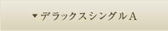 デラックスシングルＡ