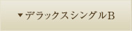 デラックスシングルＢ