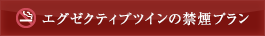 ユニバーサルツインの禁煙プラン