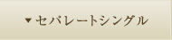 セパレートシングル
