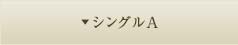 シングルＡ