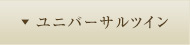 ユニバーサルツイン