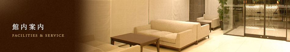 館内案内
