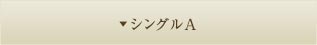 シングルA