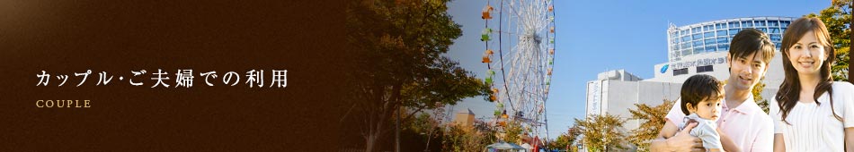 カップル・ご夫婦での利用