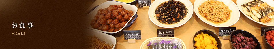 お食事
