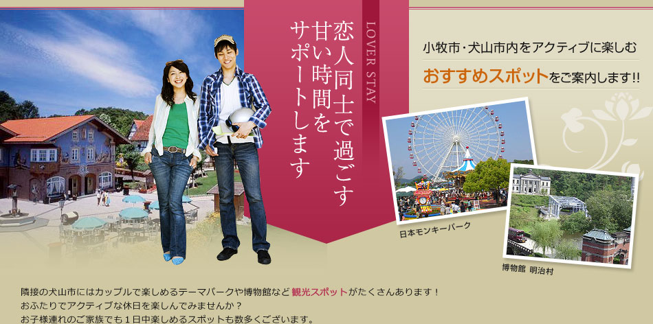 カップルでのご利用