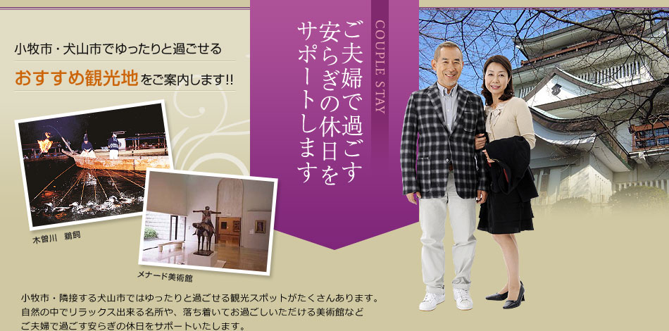 ご夫婦でのご利用