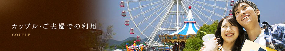 カップル・ご夫婦での利用
