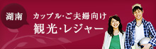 カップル・ご夫婦向け 観光・レジャー