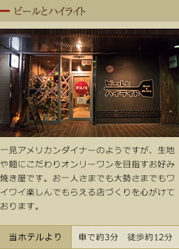 ビールとハイライト