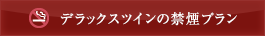 デラックスツインの禁煙プラン