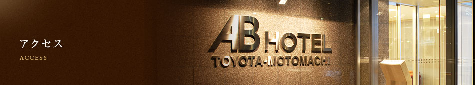 アクセス