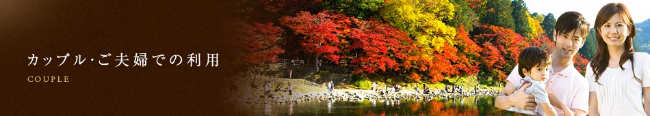 カップル・ご夫婦での利用